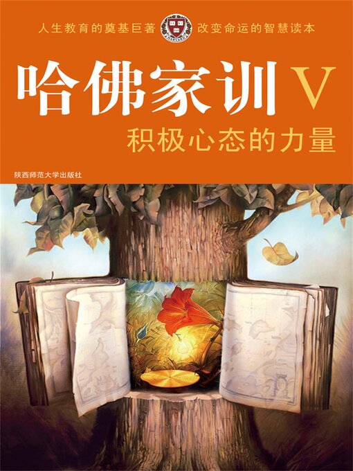 Cover image for 哈佛家训Ⅴ：积极心态的力量